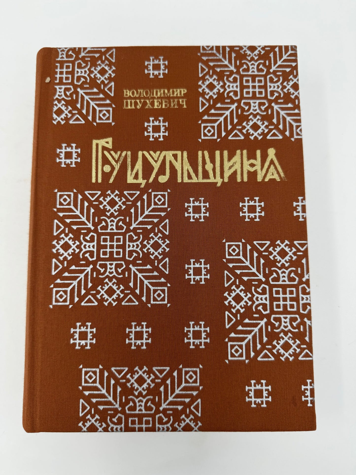 Гуцульщина (репринтне видання 1899—1908 рр.). Володимир Шухевич / Подарункові книги про Україну