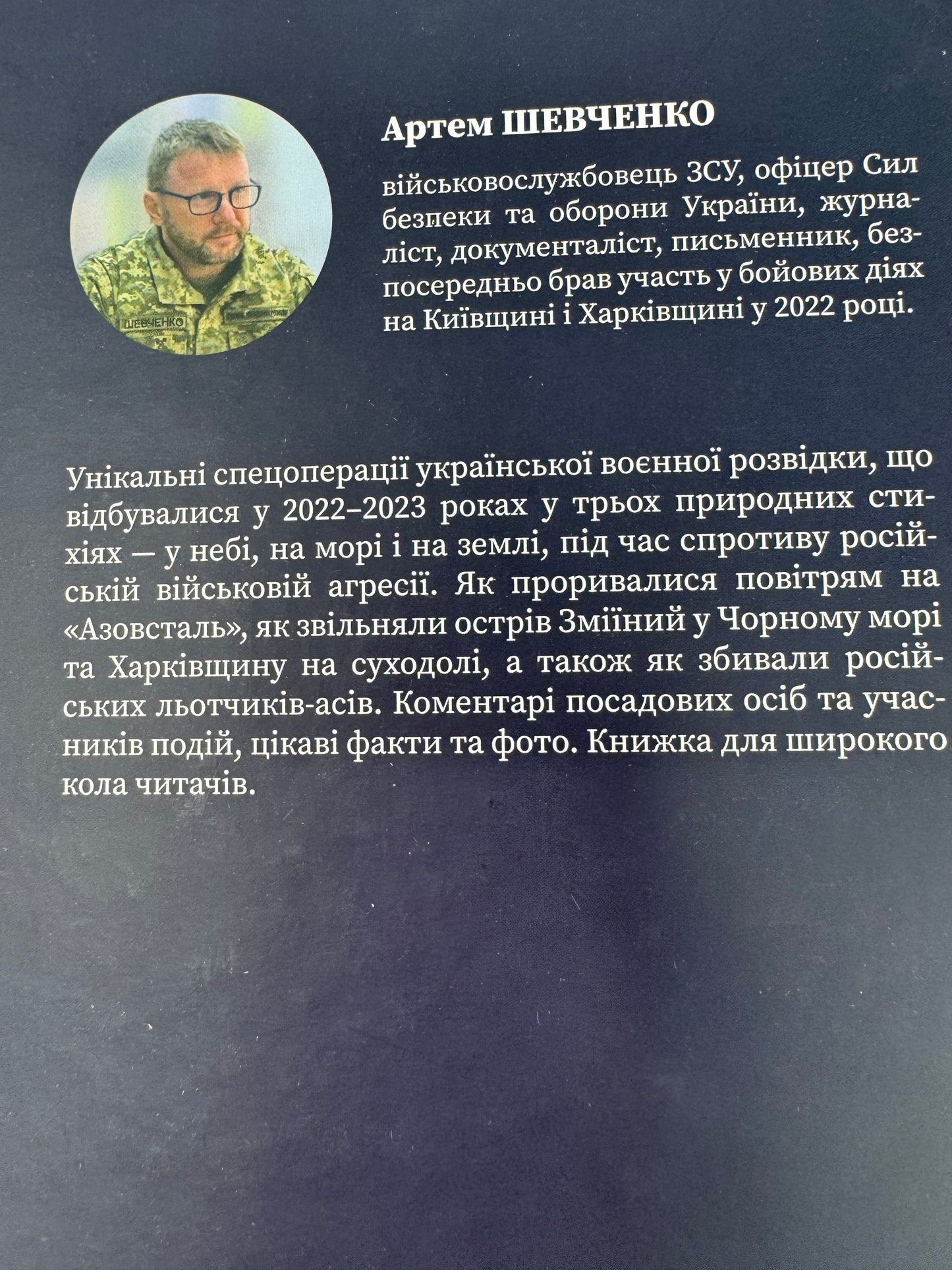 Воєнна розвідка України. У небі, на морі, на землі. Артем Шевченко / Книги про військових