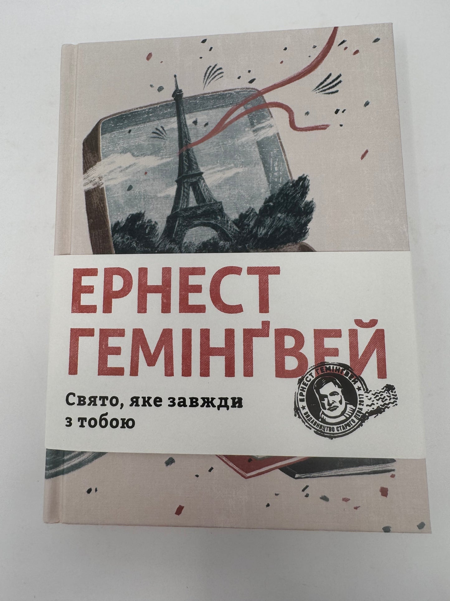 Свято, яке завжди з тобою. Ернест Гемінґвей / Світова класика українською