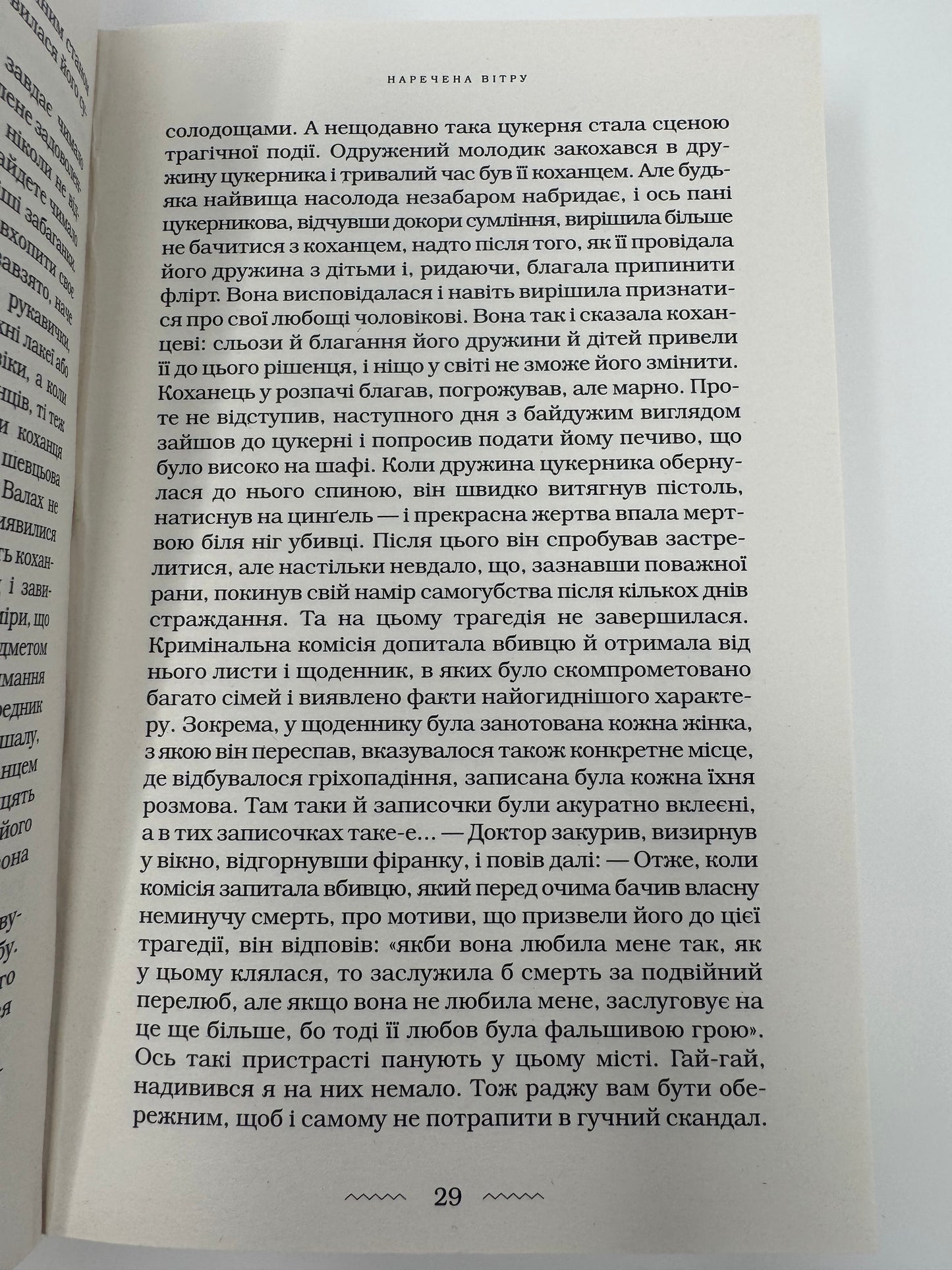 Наречена вітру. Юрій Винничук / Сучасна українська проза
