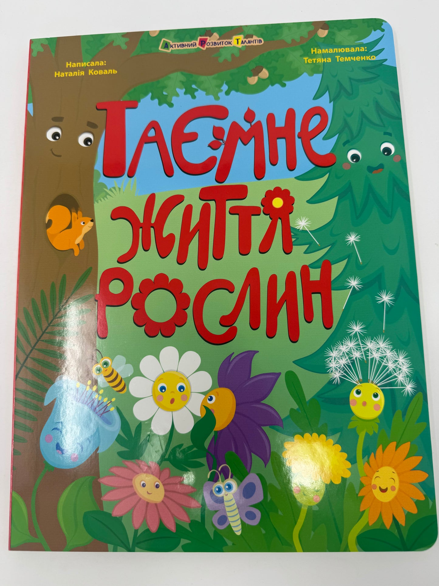 Таємне життя рослин / Пізнавальні українські книги для дітей