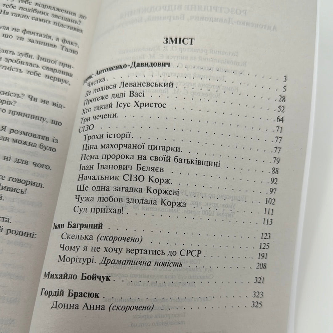 Розстріляне відродження. Антоненко-Давидович, Багряний, Бойчук, Брасюк / Українська література в США