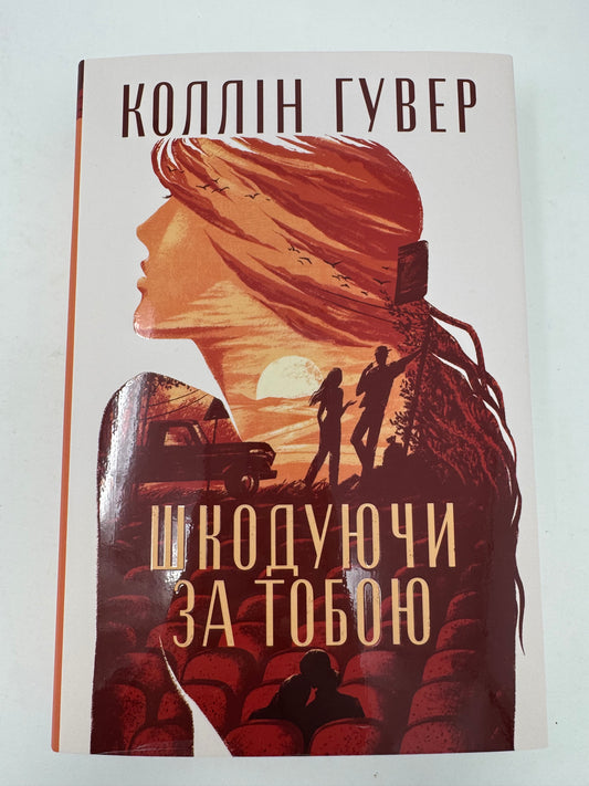 Шкодуючи за тобою. Коллін Гувер / Світові бестселери українською