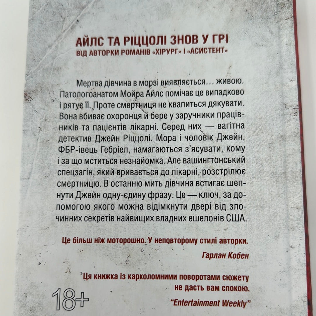 Смертниці. Тесс Ґеррітсен / Сучасний детектив українською