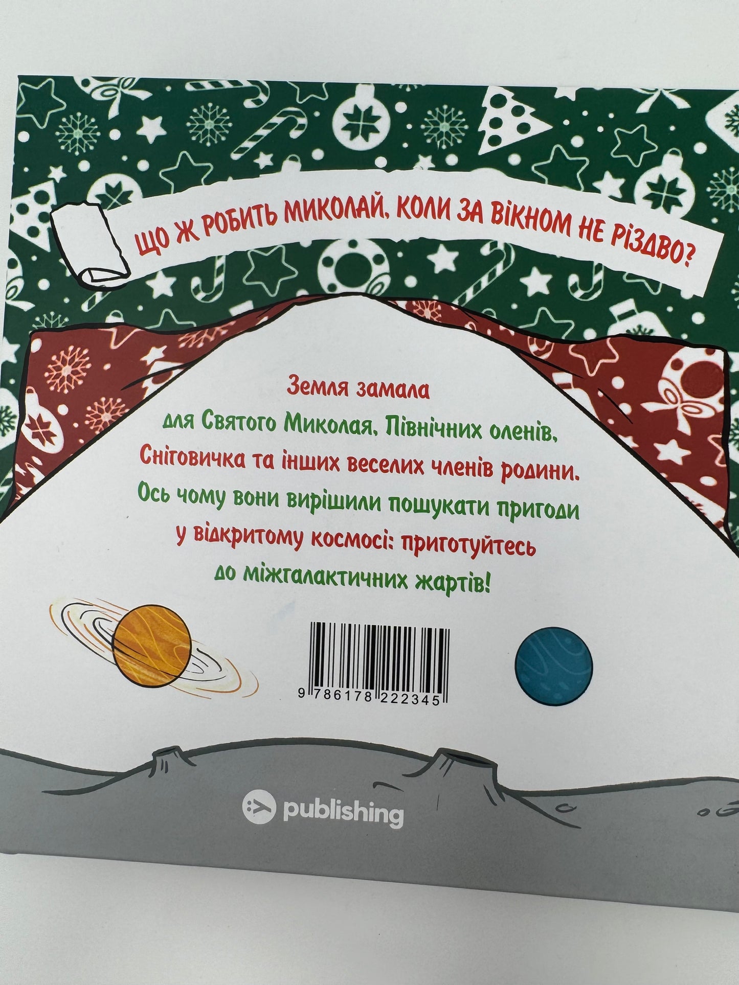 Святий Миколай вирушає в космос! Пауло Манчіні / Книги різдвяні та про Святого Миколая дитячі