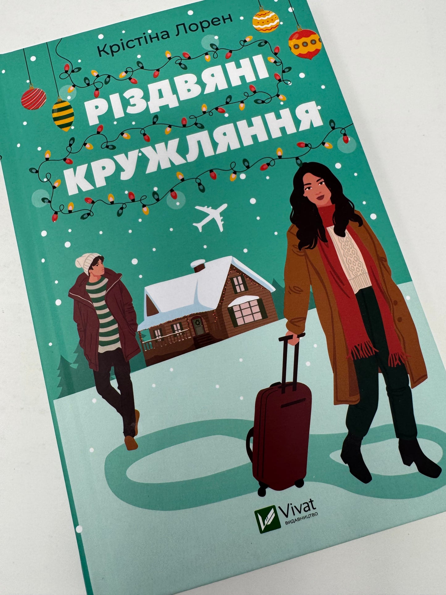 Різдвяні кружляння. Крістіна Лорен / Різдвяні книги для дорослих