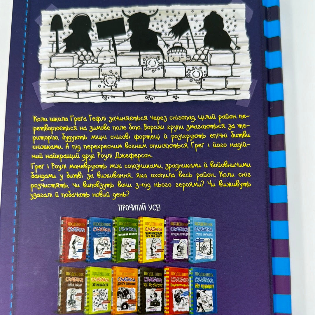 Гаряча зима. Щоденник слабака. Джеф Кінні / Американські дитячі бестселери українською