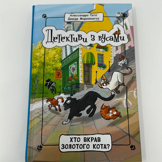 Детективи з вусами. Хто вкрав золотого кота? Алессандро Ґатті / Детективні історії для дітей