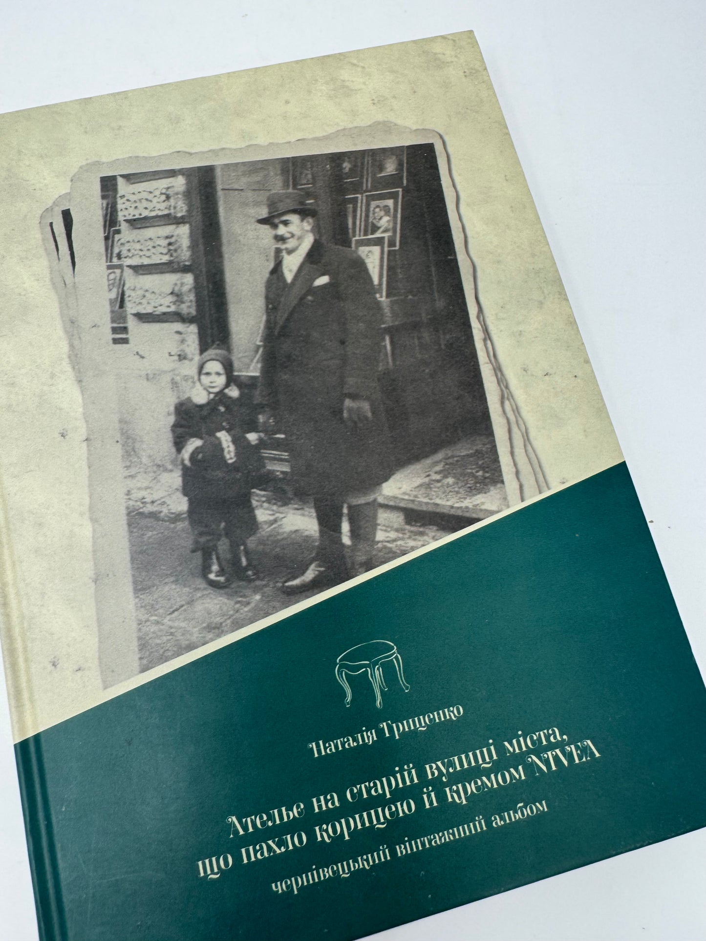 Ательє на старій вулиці міста, що пахло корицею й кремом Nivea. Чернівецький вінтажний альбом. Наталія Гриценко / Книги про Чернівці купити