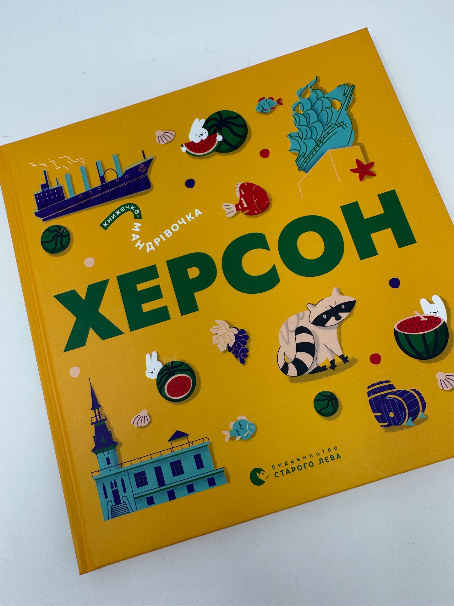 Книжечка-мандрівочка. Херсон / Книги про Україну для дітей
