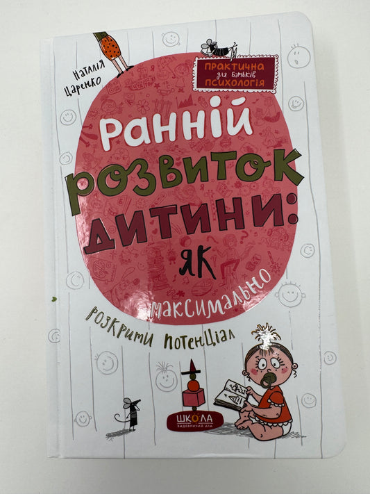 Ранній розвиток дитини: як максимально розкрити потенціал. Наталя Царенко / Книги з виховання