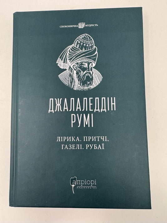 Лірика. Притчі. Газелі. Рубаї. Джалаледдін Румі / Світова література українською