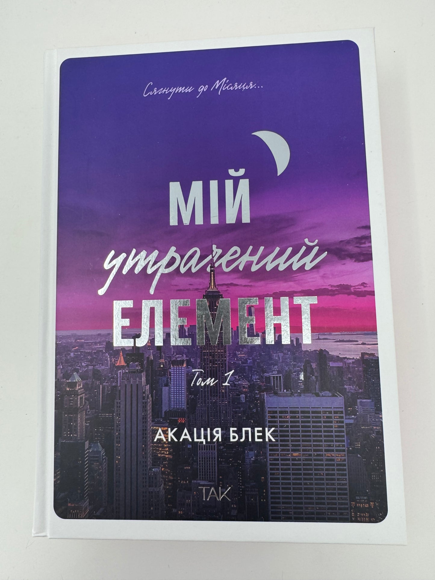 Мій утрачений елемент. Том 1. Акація Блек / Світові бестселери купити