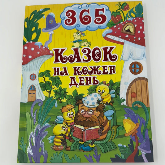365 казок на кожен день / Збірка казок для дітей українською