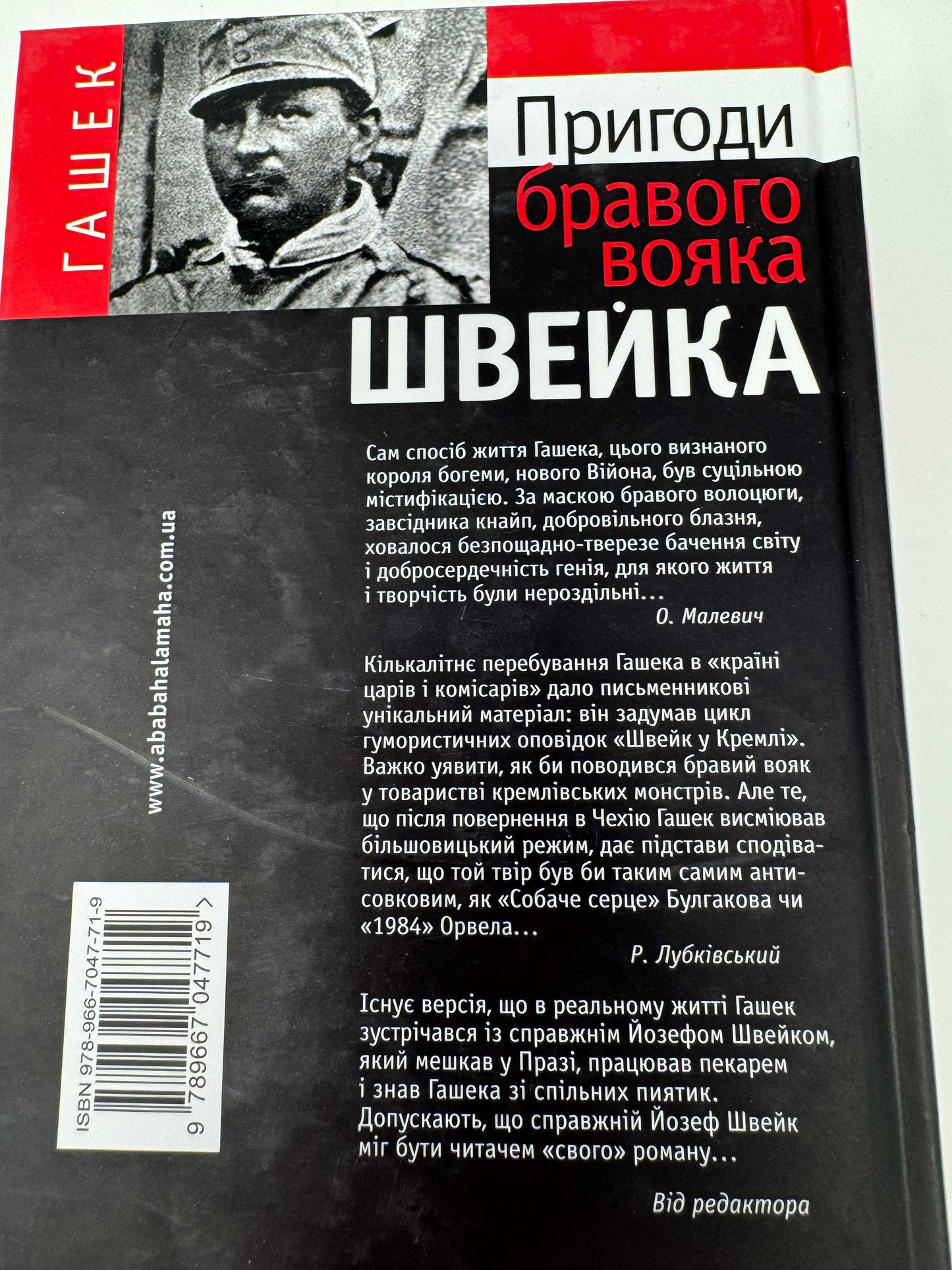 Пригоди бравого вояка Швейка. Ярослав Гашек / Чеська література українською