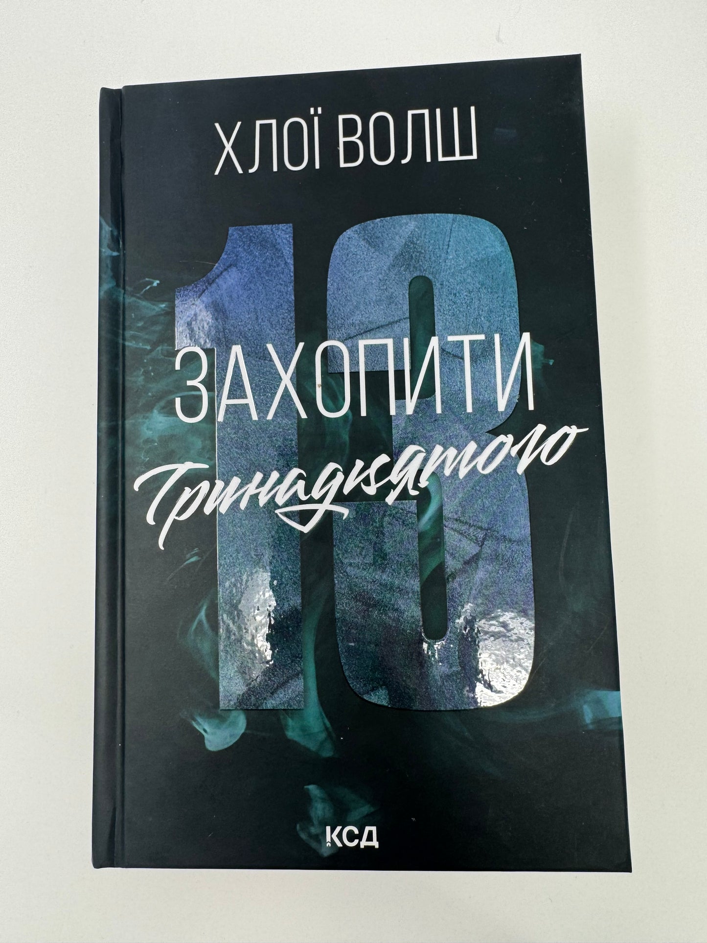 Захопити Тринадцятого. Хлопці з Томмена. Книга 1. Хлої Волш / Світові бестселери українською купити