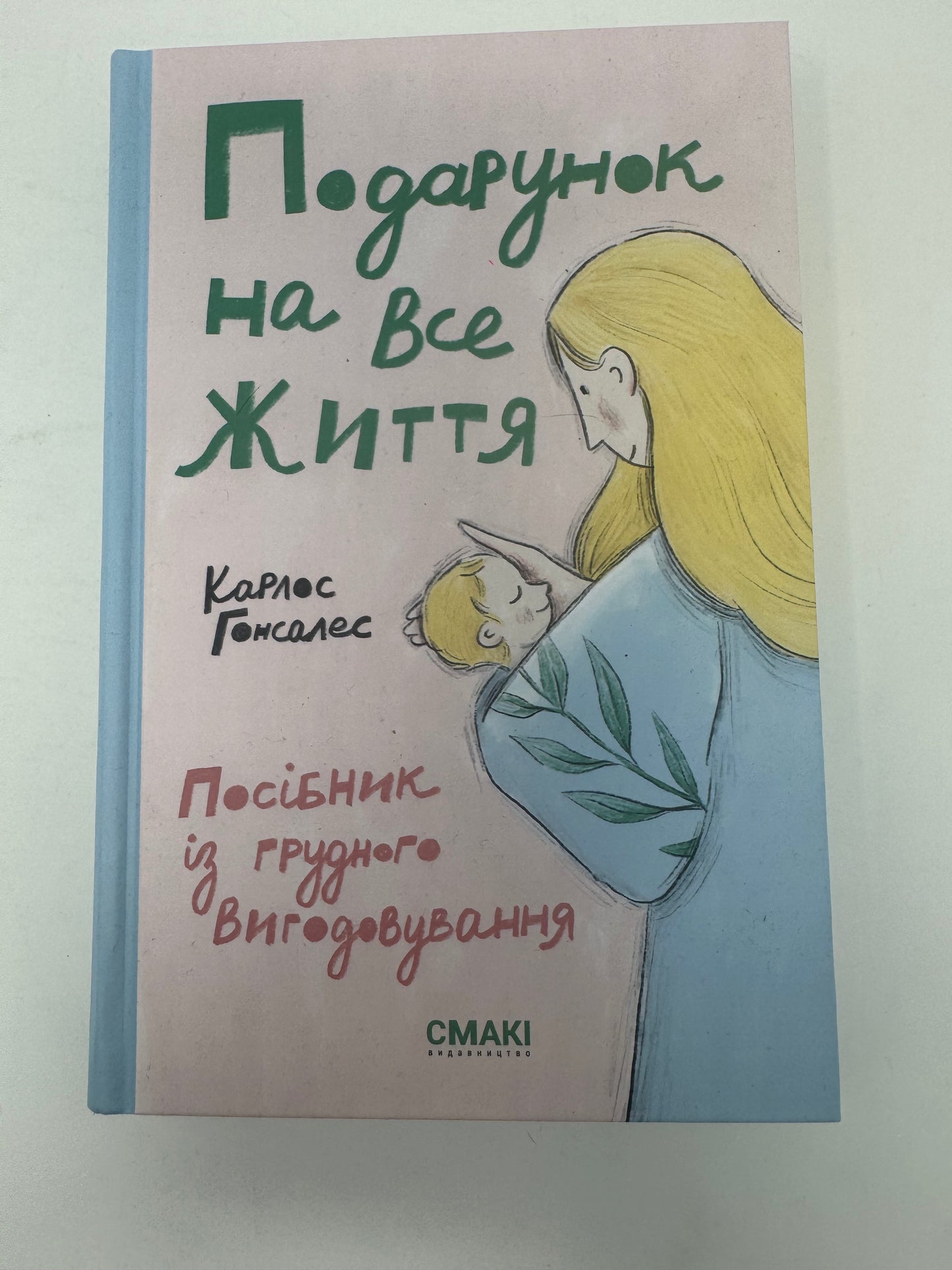 Подарунок на все життя. Посібник із грудного вигодовування. Карлос Гонсалес / Книги для майбутніх мам та про грудне вигодовування