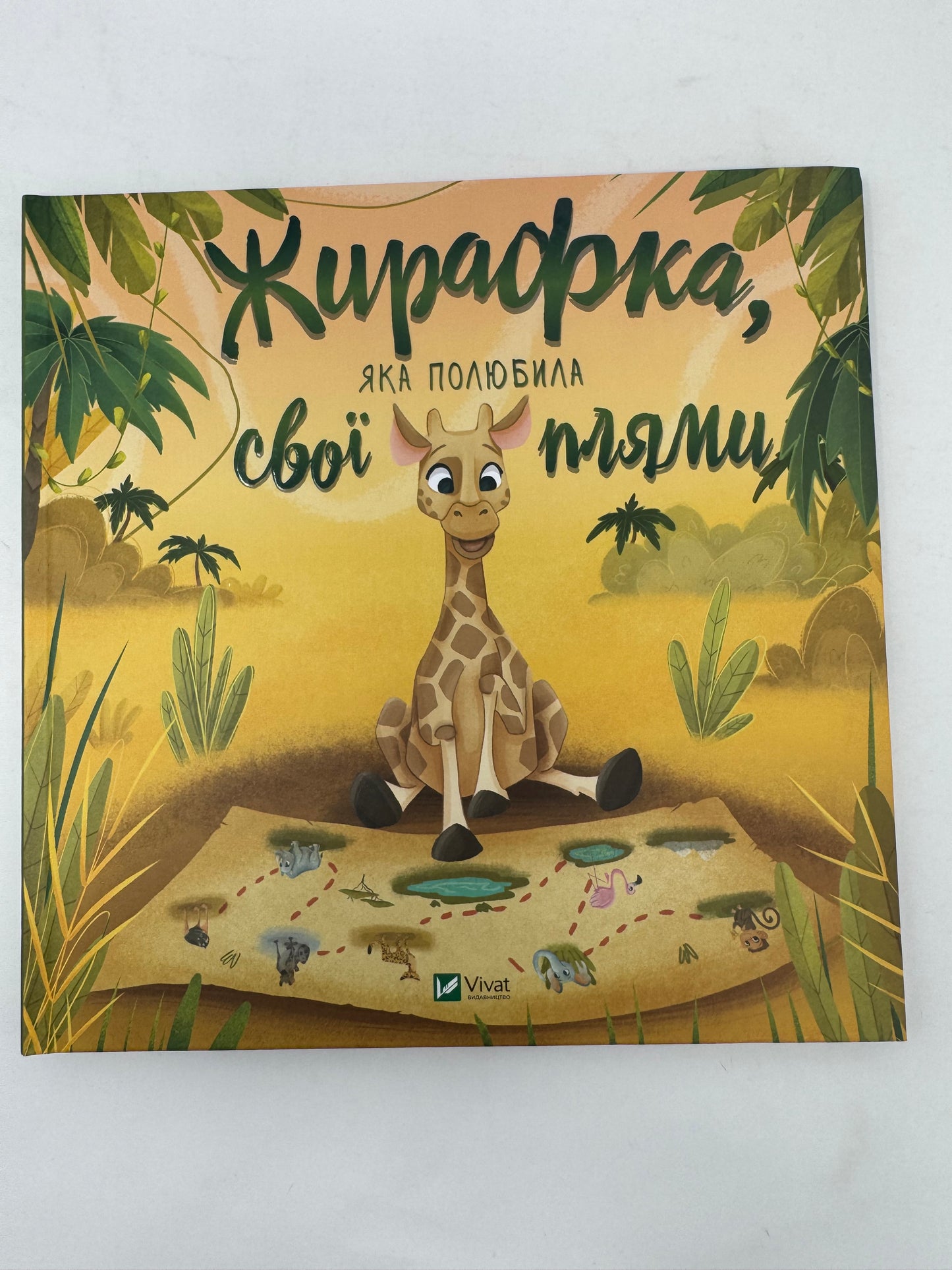 Жирафка, яка полюбила свої плями / Книги картинки та про емоції для дітей