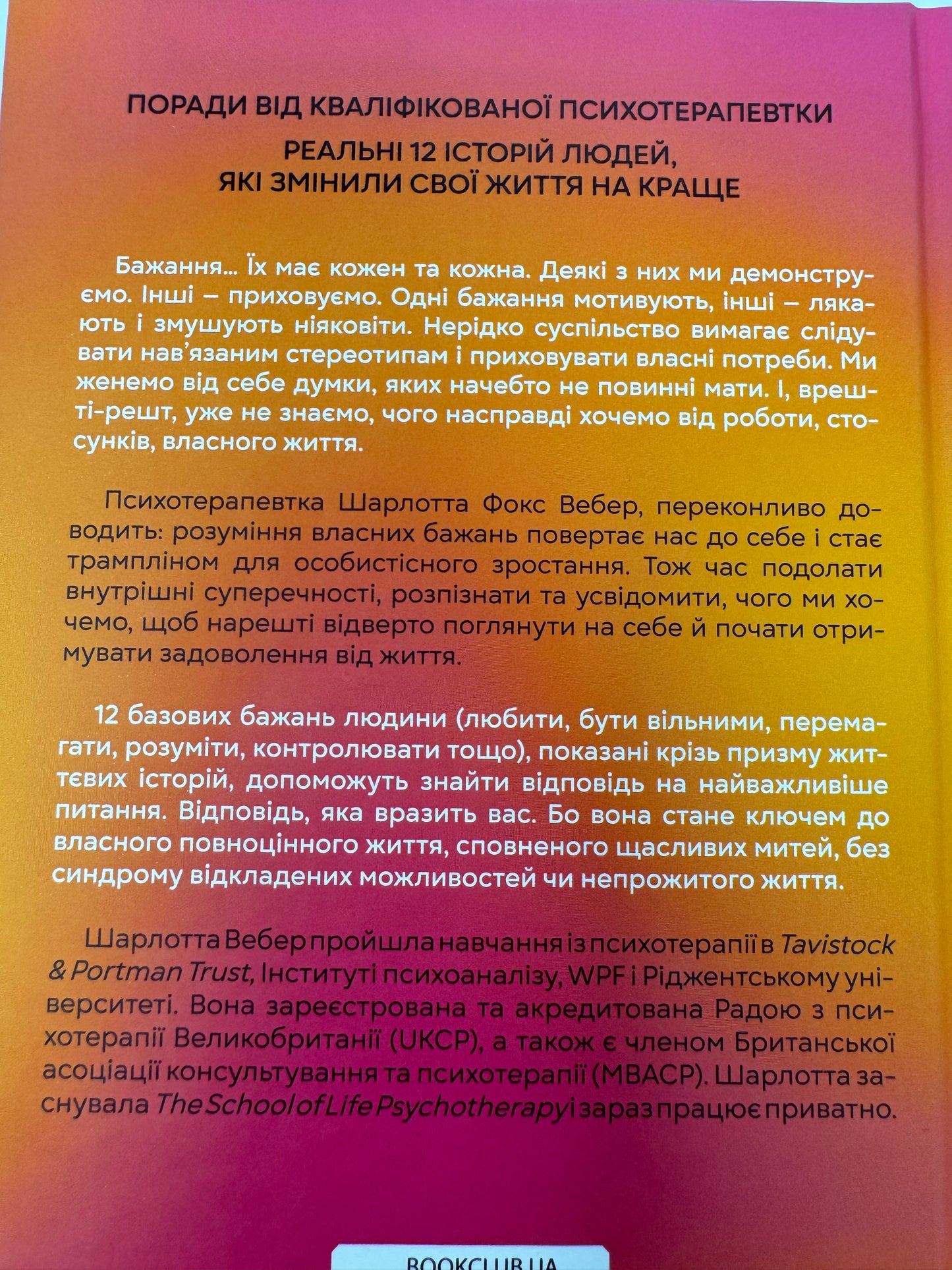 Чого я хочу. Дванадцять потаємних бажань. Шарлотта Фокс Вебер / Книги для саморозвитку