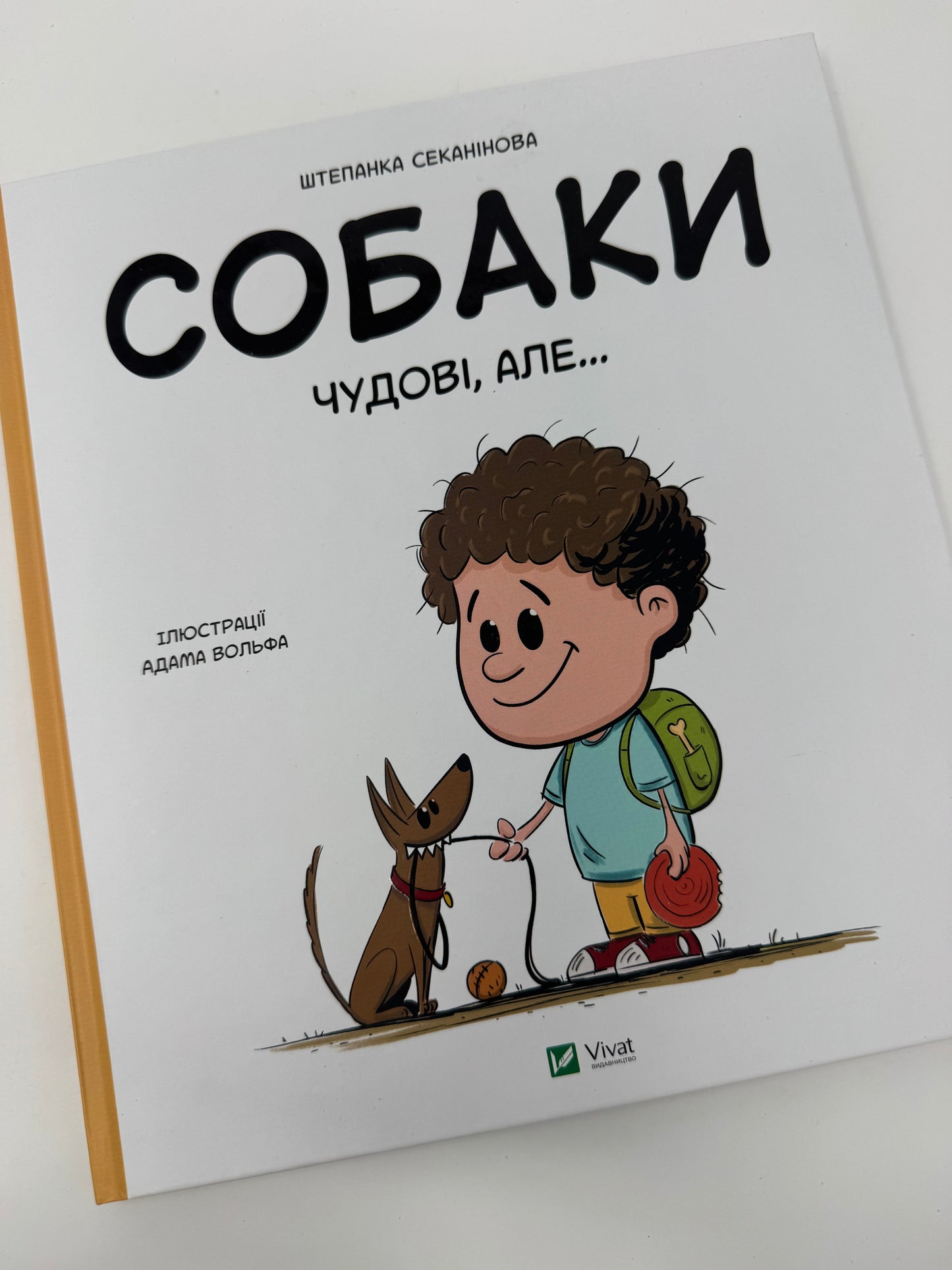 Собаки чудові, але… Штепанка Секанінова / Книги про собак для дітей