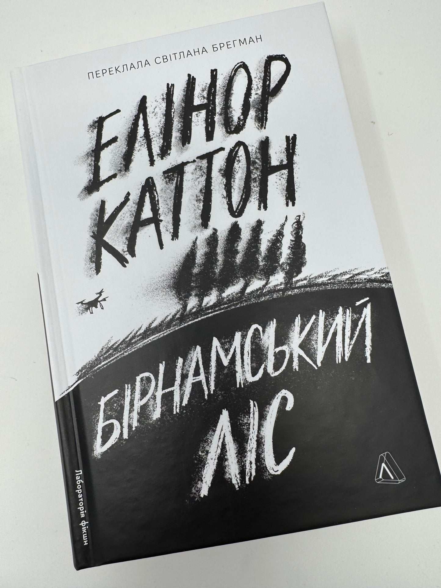 Бірнамський ліс. Елінор Каттон / Світові бестселери та книги лауреатів Букерівської премії