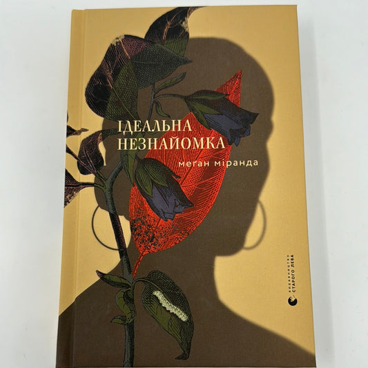 Ідеальна незнайомка. Меґан Міранда / Психологічні трилери українською