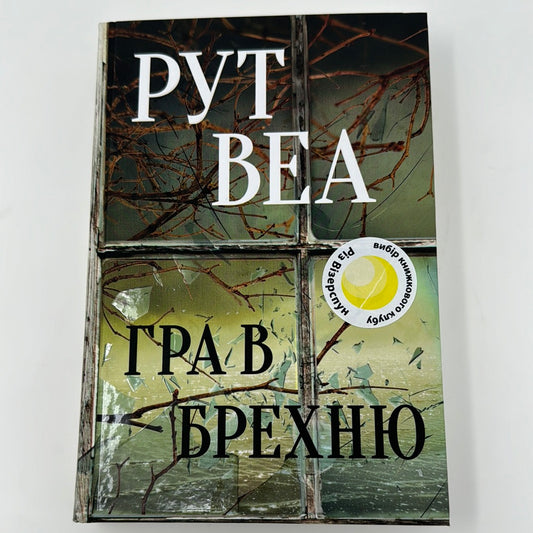 Гра в брехню. Рут Веа / Світові бестселери українською