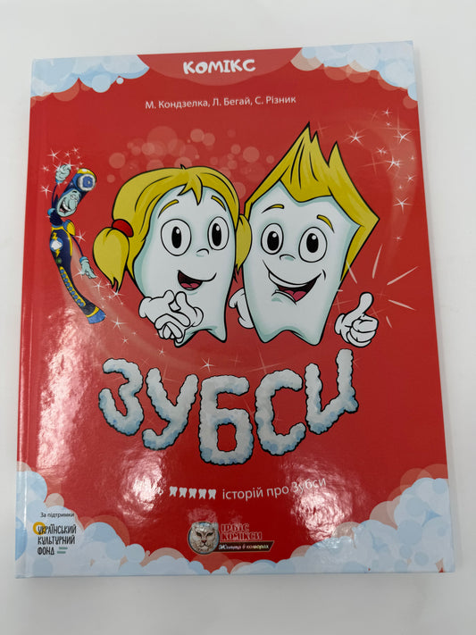 Зубси. Комікс / Книги для легкого читання українською