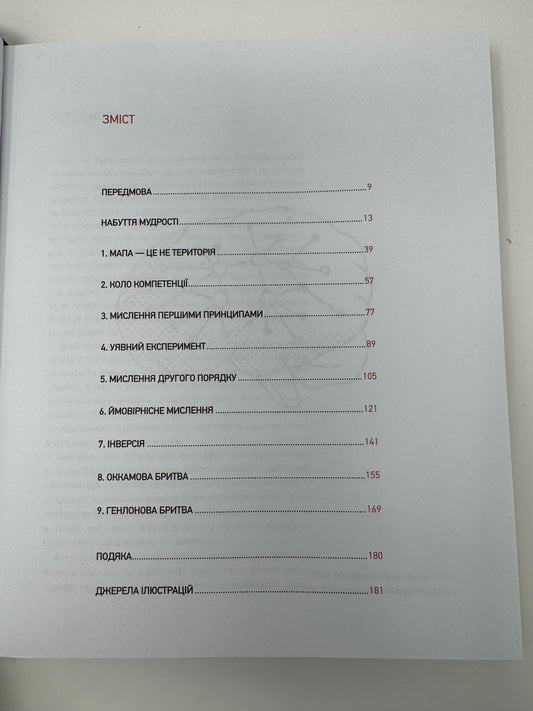 Великі ментальні моделі. Загальні концепції мислення. Шейн Перріш / Книги для саморозвитку