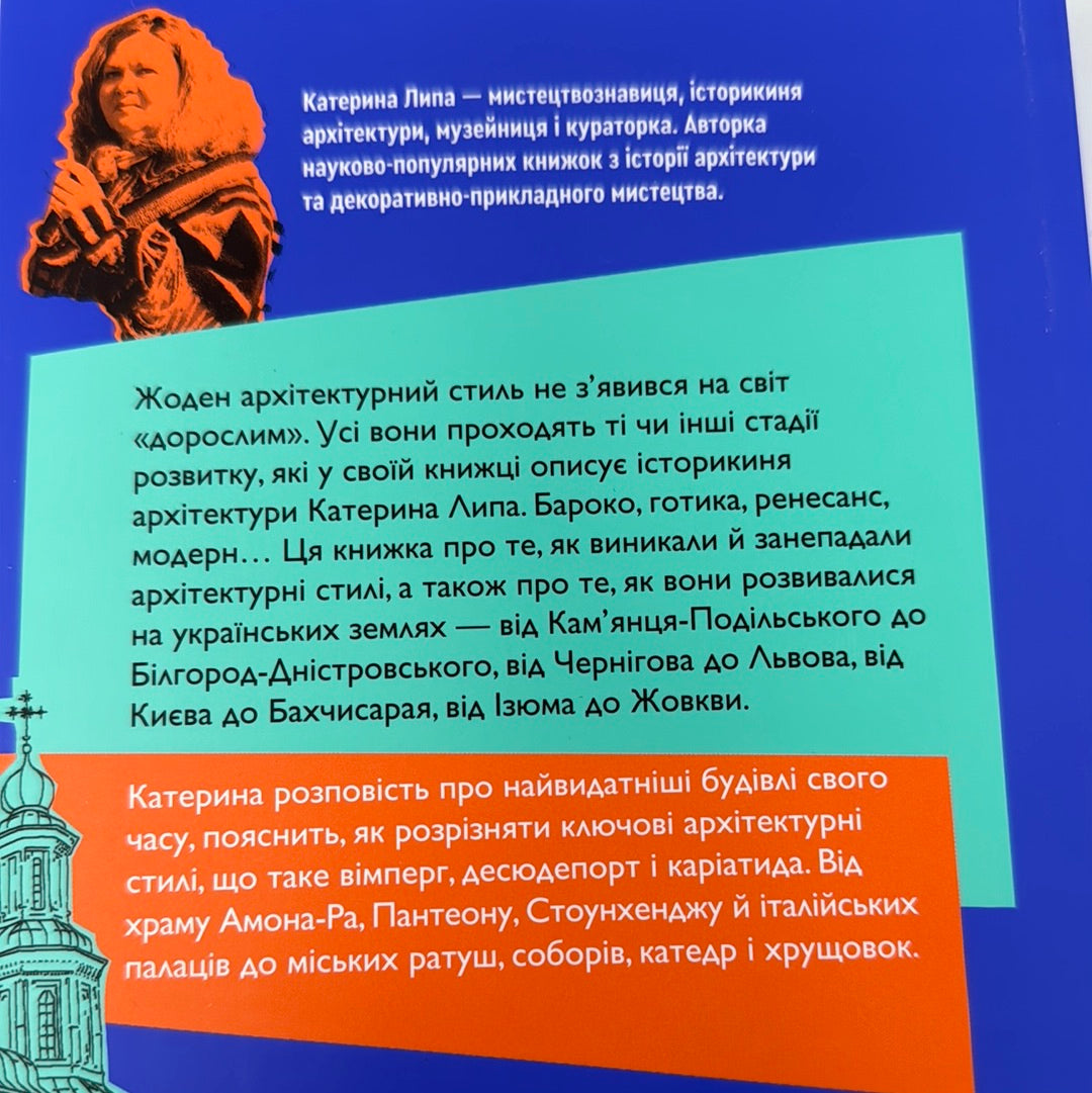 Історія архітектурних стилів, великих і не дуже. Катерина Липа / Український нонфікшн в США