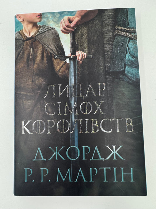 Лицар Сімох Королівств. Кінопроект. Джордж Р. Р. Мартін / Книги Мартіна та екранізація