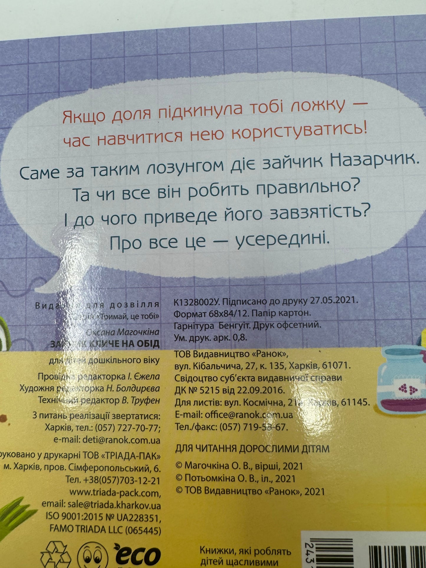 Зайчик кличе на обід. Оксана Магочкіна / Книги для малюків