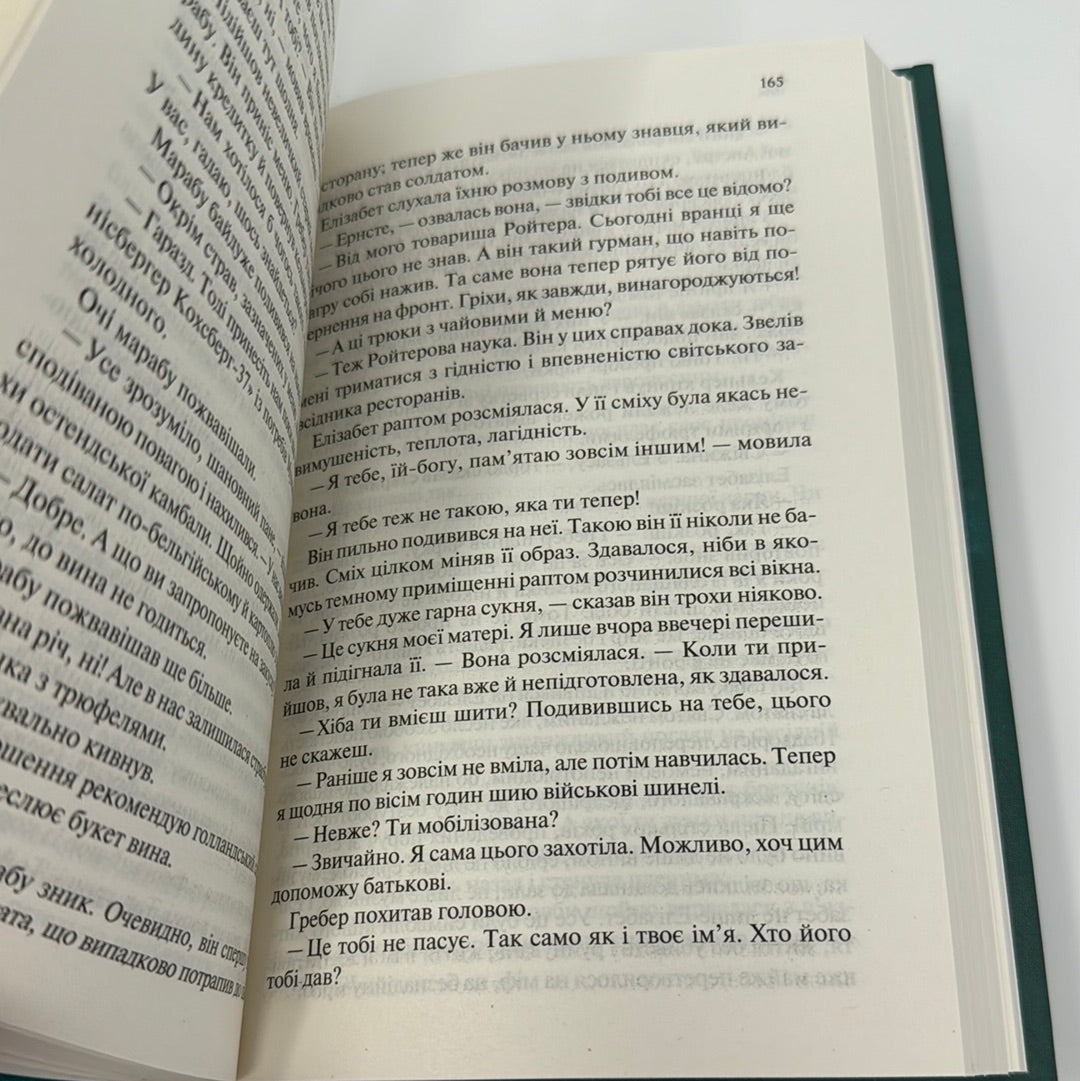 Час жити і час помирати. Еріх Марія Ремарк / Світова класика українською