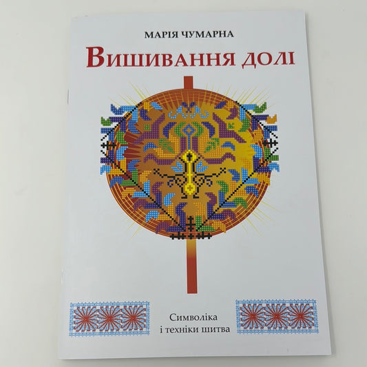 Вишивання долі. Марія Чумарна / Книги з української вишивки