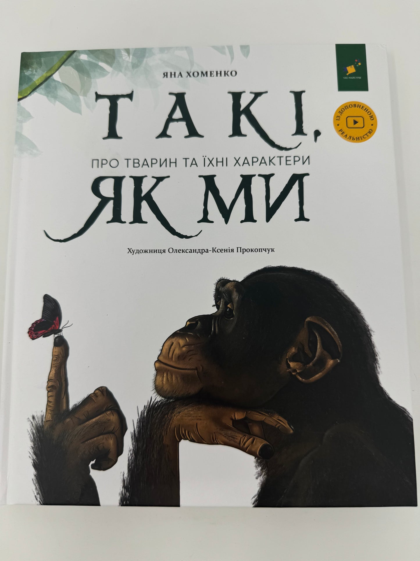 Такі, як ми. Про тварин та їхні характери. Яна Хоменко / Енциклопедія для дітей про тварин