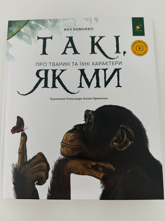 Такі, як ми. Про тварин та їхні характери. Яна Хоменко / Енциклопедія для дітей про тварин