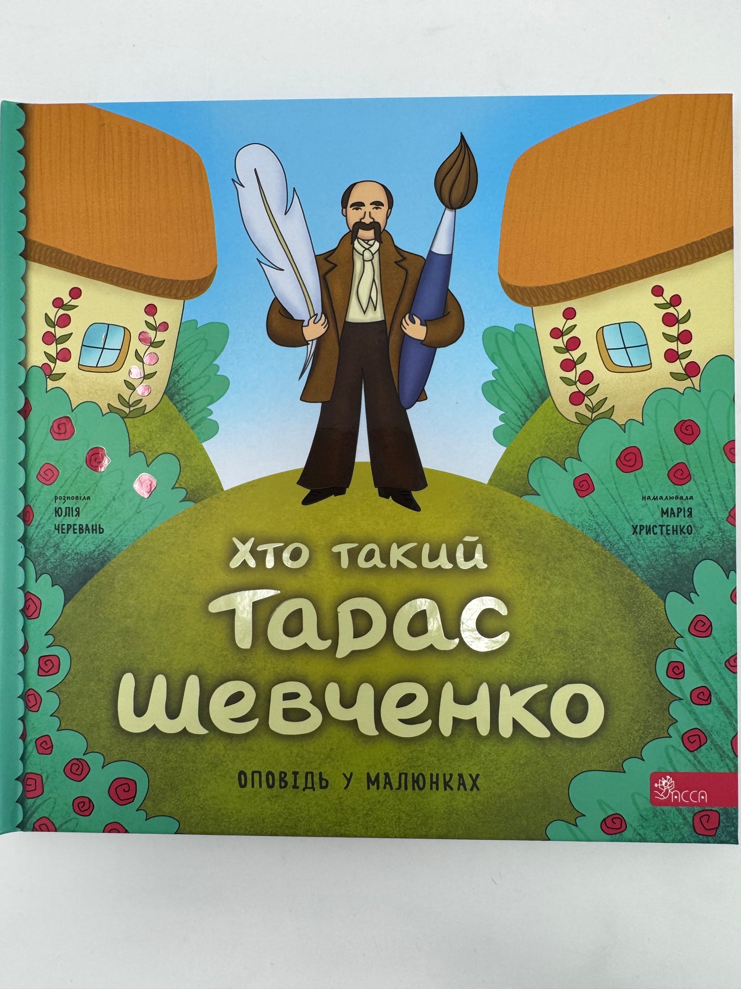 Хто такий Тарас Шевченко. Оповідь у малюнках. Юлія Черевань / Книги про видатних українців для дітей