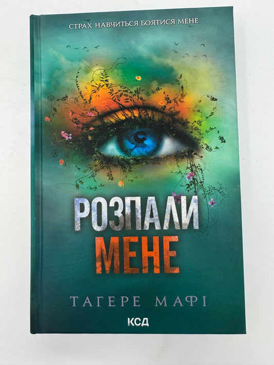 Розпали мене. Книга 3. Мафі Тагере / Світові бестселери українською