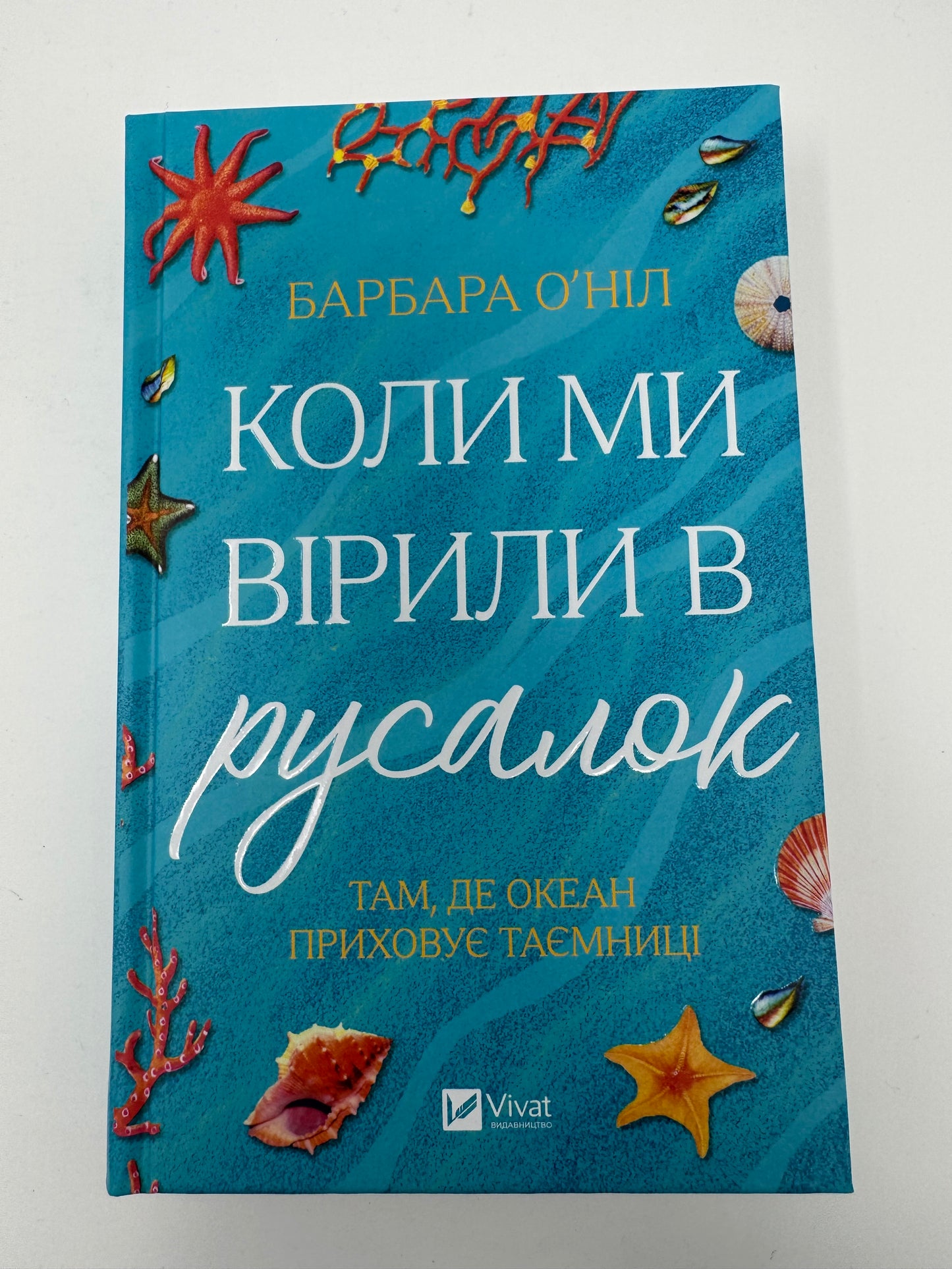 Коли ми вірили в русалок. Барбара ОʼНіл / Жіноча світова проза купити книги