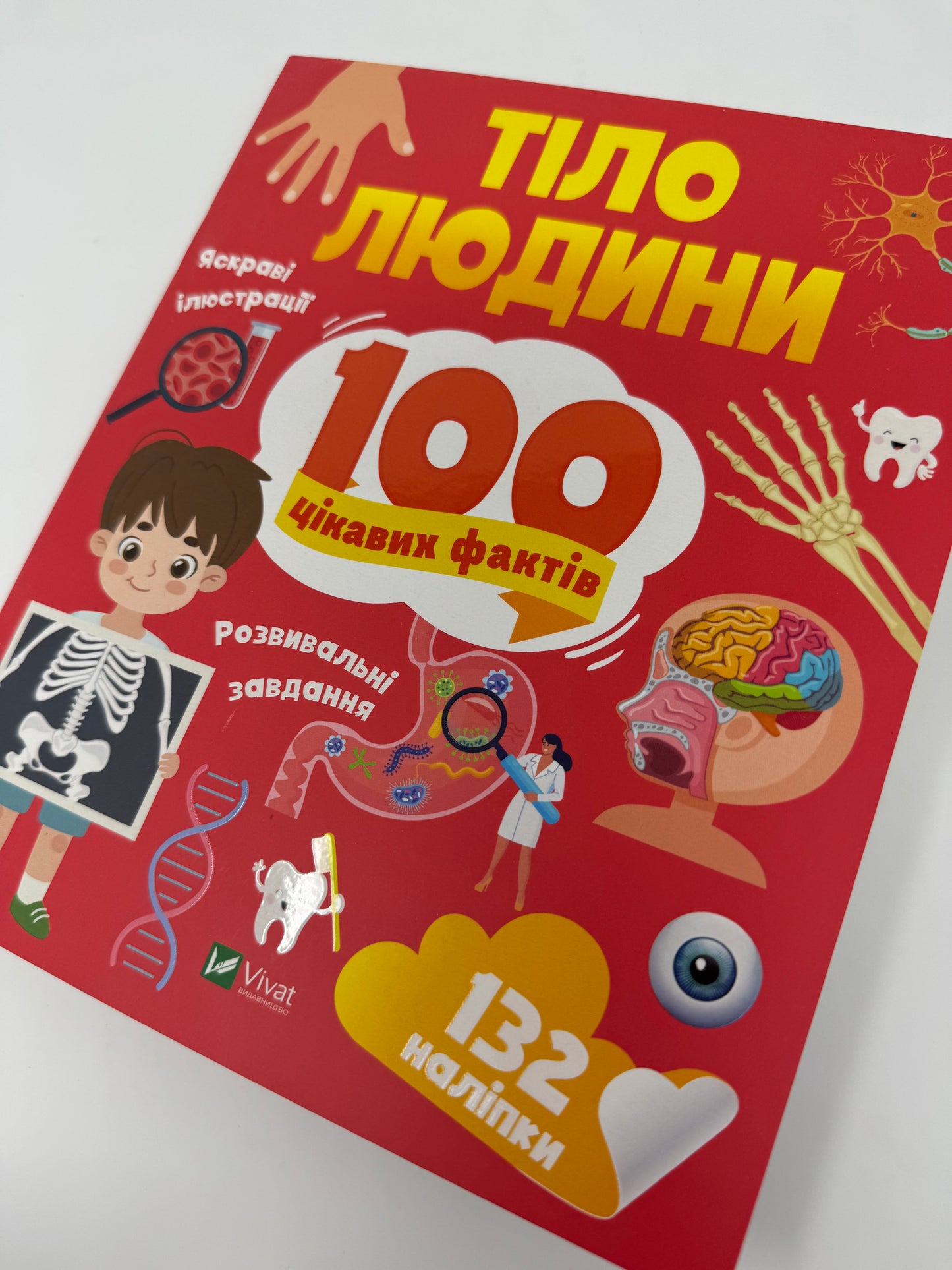 Тіло людини. 100 цікавих фактів / Пізнавальні дитячі книги