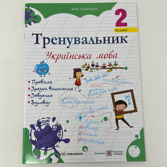 Тренувальник. Українська мова. 2 клас / Дидактичні матеріали для вивчення української мови