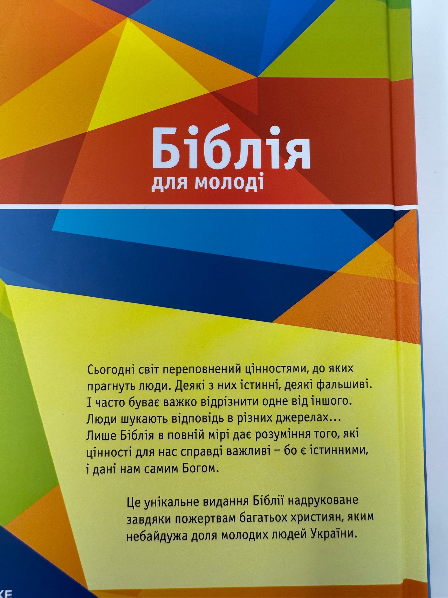 Біблія для молоді / Українські Біблії купити в США