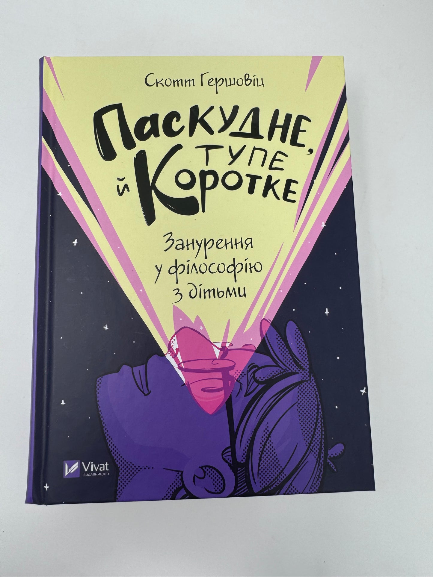 Паскудне, тупе й коротке. Занурення у філософію з дітьми. Скотт Гершовіц / Книги пізнавальні купити для дітей