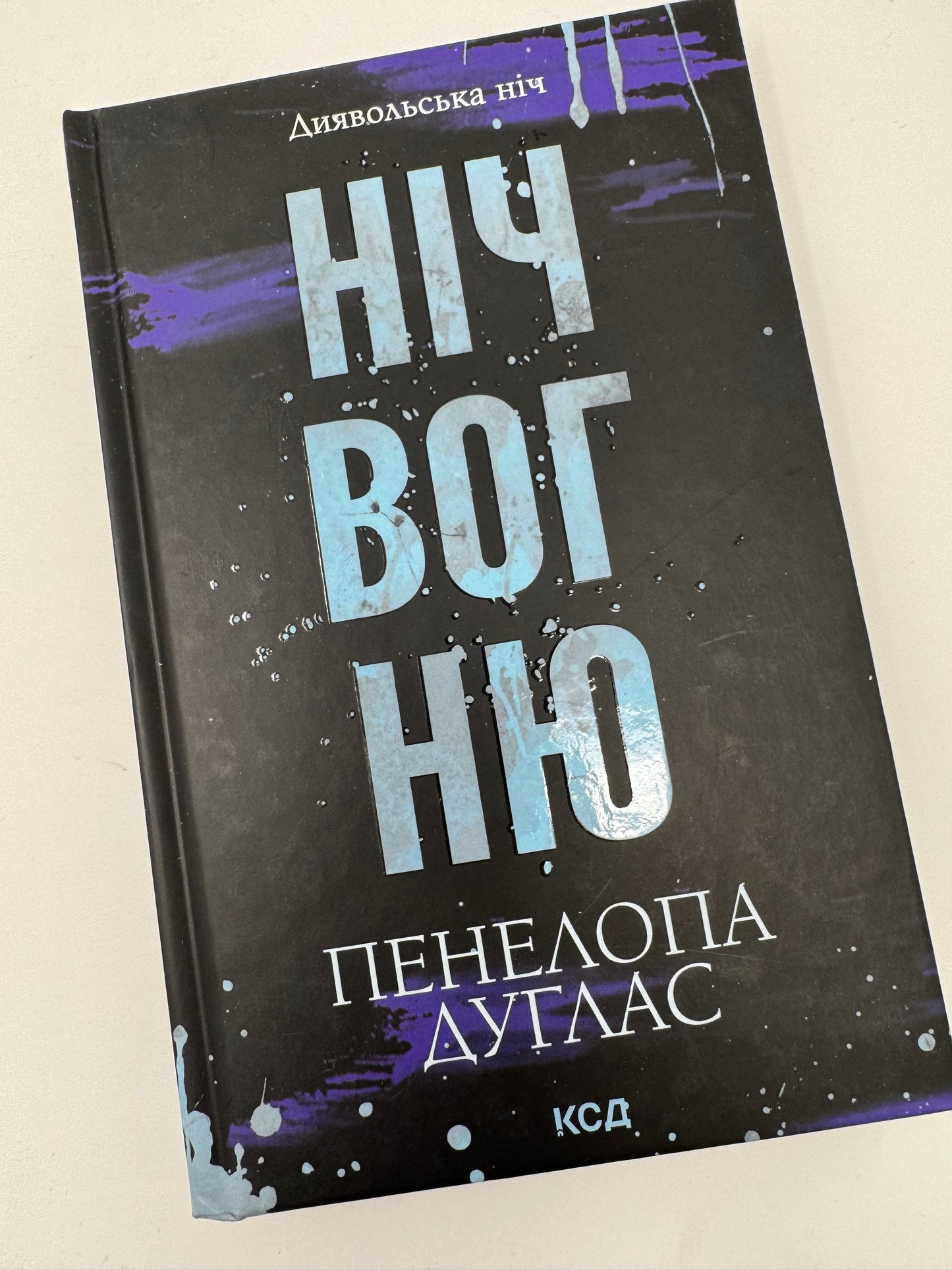 Ніч вогню. Диявольська ніч. Книга 4.5. Пенелопа Дуглас / Книги Пенелопи Дуглас українською