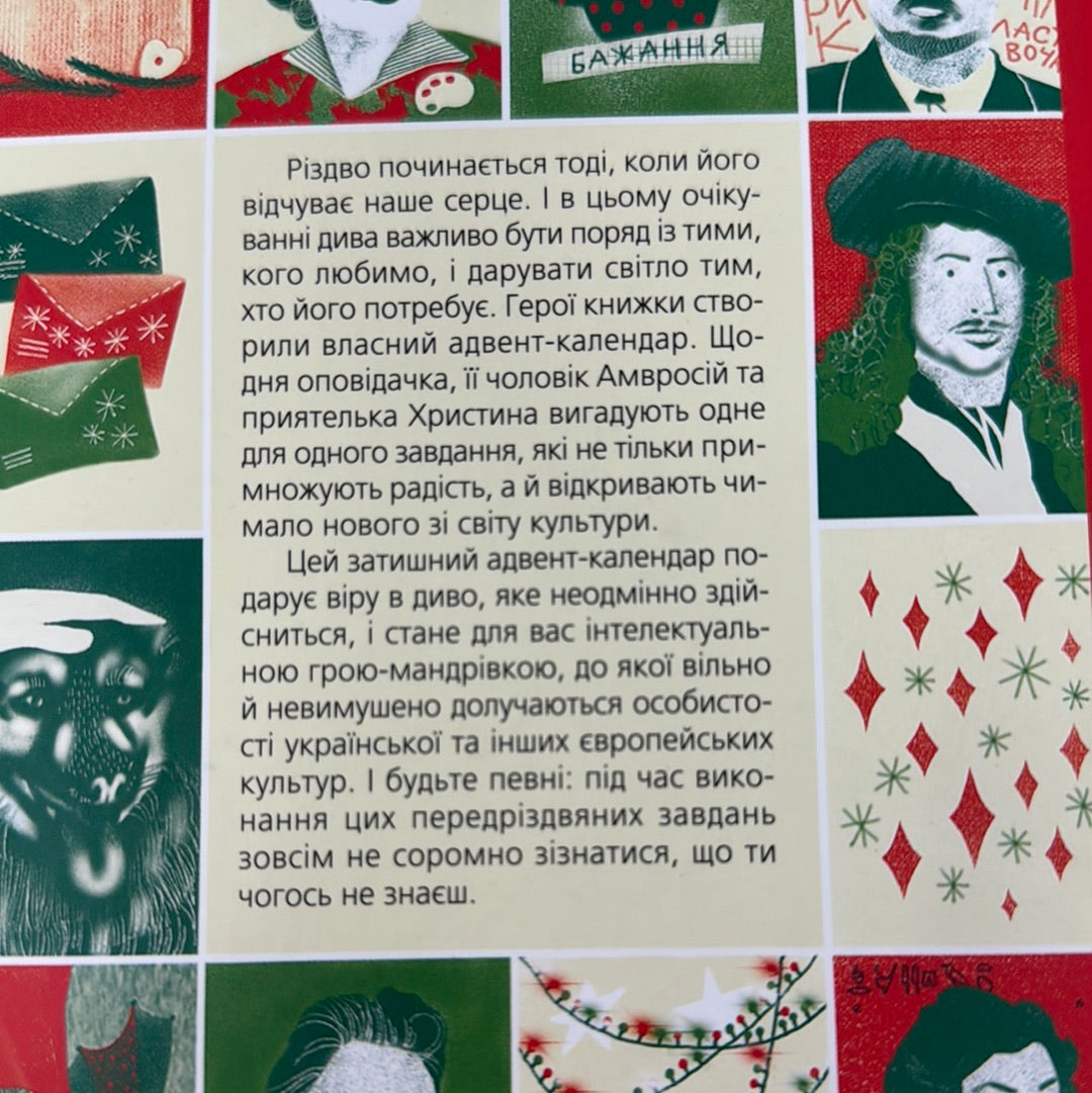 27 днів до Різдва. Дзвінка Матіяш / Різдвяні книги українською