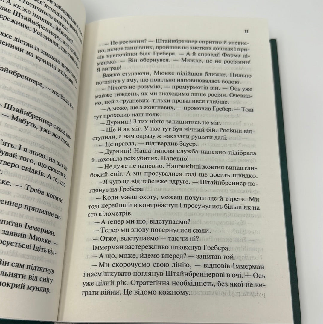 Час жити і час помирати. Еріх Марія Ремарк / Світова класика українською