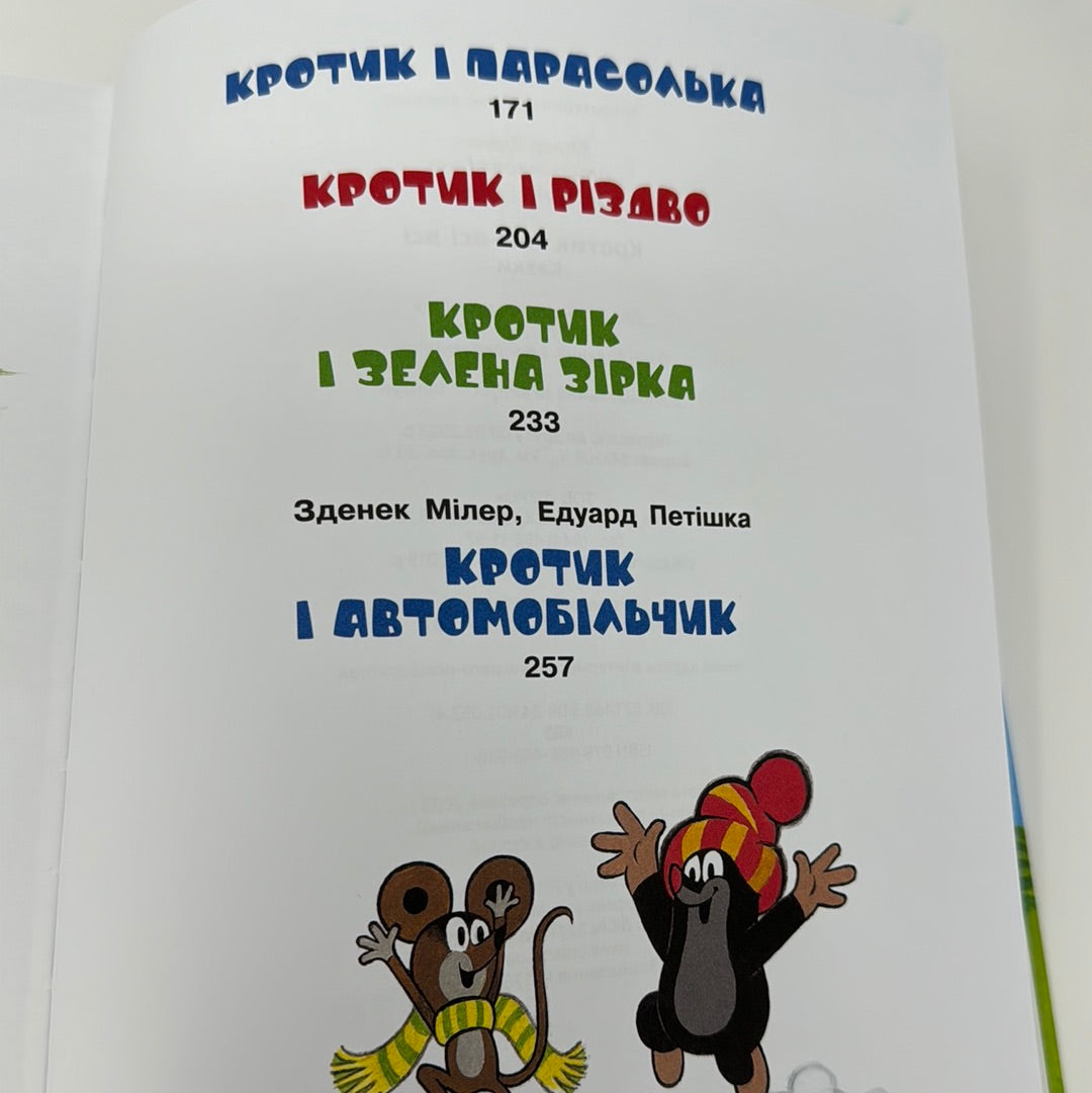 Кротик і всі-всі-всі. Зданек Мілер, Гана Доскочилова, Едуард Петішка / Улюблені книги дітей. Подарункові дитячі книги