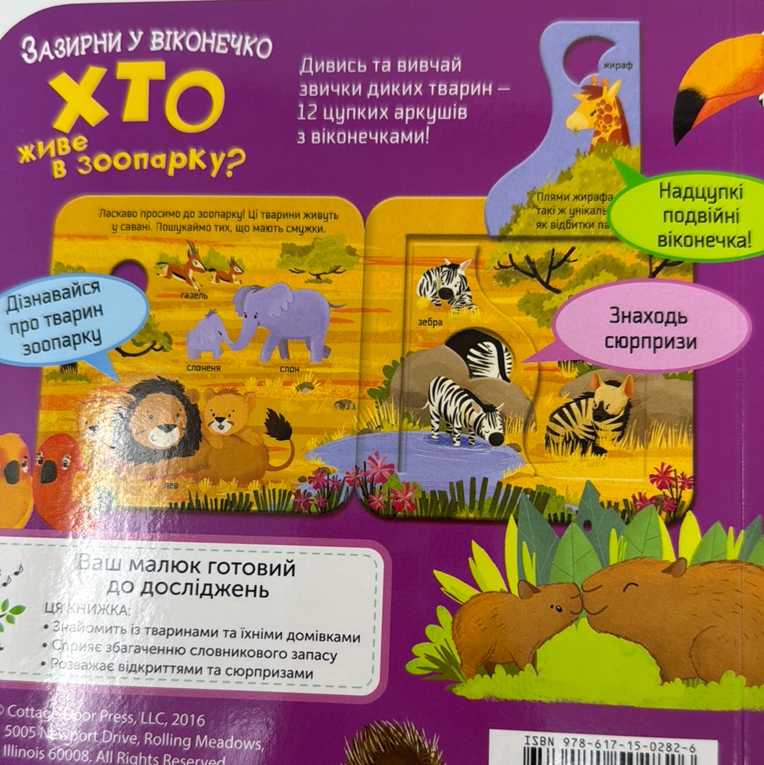 Хто живе в зоопарку? Зазирни у віконце. Джей Ґарнетт / Книги-картонки для малят українською