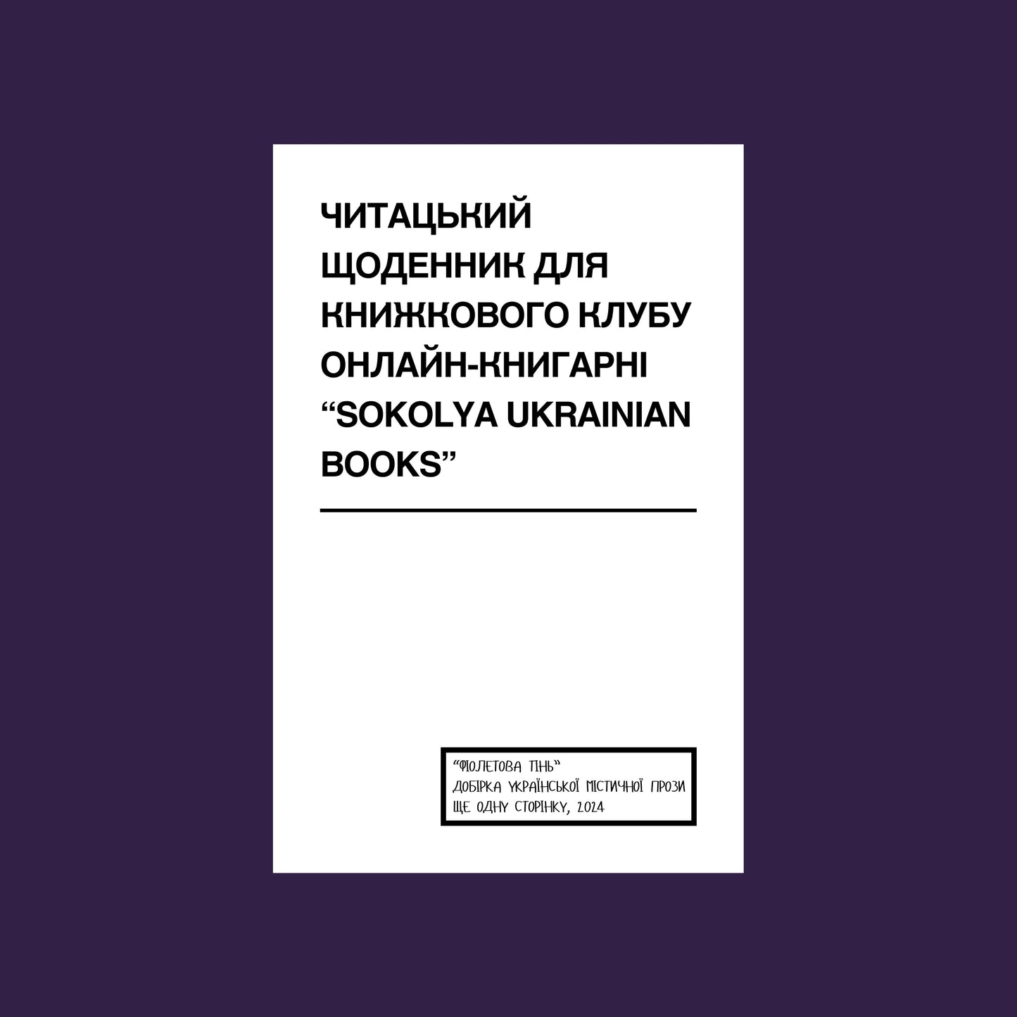 Читацький щоденник для книжкового клубу до книги «Фіолетова тінь». Розроблений Вікторією Барбанюк / Читацькі щоденники в США