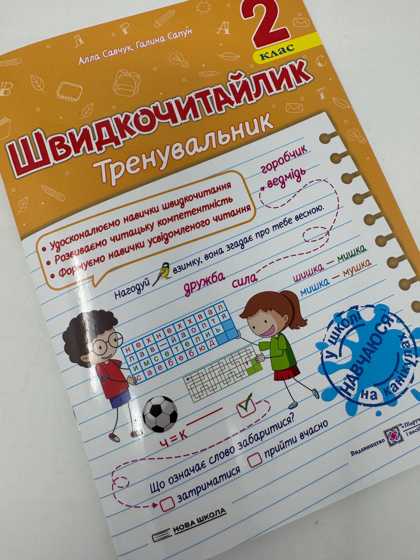 Швидкочитайлик. 2 клас. Тренувальник. Посібник з розвитку навичок швидкочитання. Алла Савчук / Книги для навчання читання українською